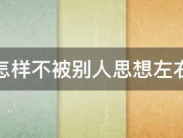 怎样不被别人思想左右 