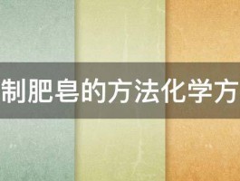 工业制肥皂的方法化学方程式 