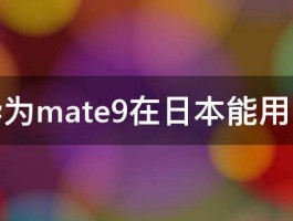 华为mate9在日本能用吗 