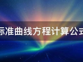 标准曲线方程计算公式 