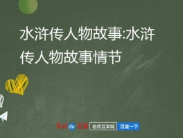 水浒传人物故事:水浒传人物故事情节