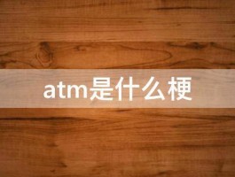 atm是什么梗 