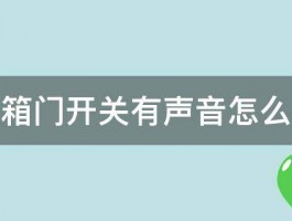 冰箱门开关有声音怎么办 