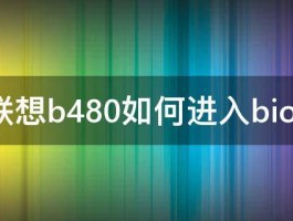 联想b480如何进入bios 