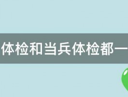 士官体检和当兵体检都一样吗 