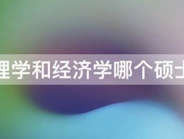 管理学和经济学哪个硕士好 