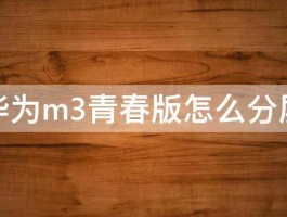 华为m3青春版怎么分屏 