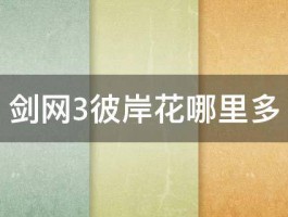 剑网3彼岸花哪里多 