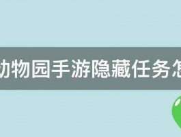 疯狂动物园手游隐藏任务怎么做 