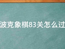 波克象棋83关怎么过 