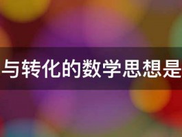 化归与转化的数学思想是什么 