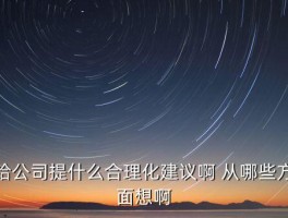 公司合理化建议，给公司提什么合理化建议啊 从哪些方面想啊 