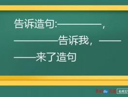 告诉造句:————，————告诉我，————来了造句