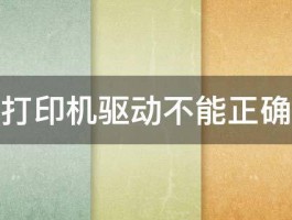 激光打印机驱动不能正确安装 