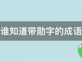 谁知道带勋字的成语 