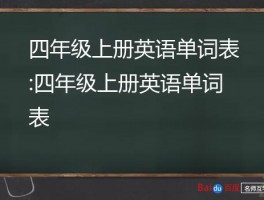 四年级上册英语单词表:四年级上册英语单词表