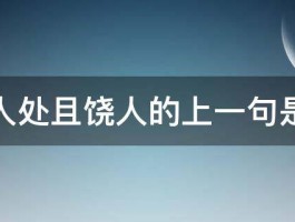 得饶人处且饶人的上一句是什么 