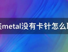 魅族metal没有卡针怎么取卡 