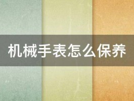 机械手表怎么保养 