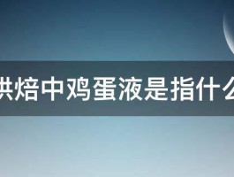 烘焙中鸡蛋液是指什么 