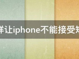 怎样让iphone不能接受短信 