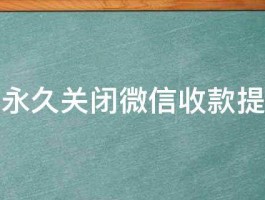 怎样永久关闭微信收款提示音 