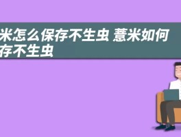 薏米怎么保存不生虫 薏米如何保存不生虫