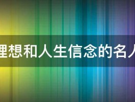 关于理想和人生信念的名人名言 