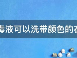 84消毒液可以洗带颜色的衣服吗 