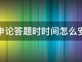 国考申论答题时时间怎么安排啊 