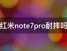 红米note7pro耐摔吗 