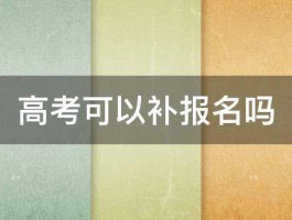 高考可以补报名吗 