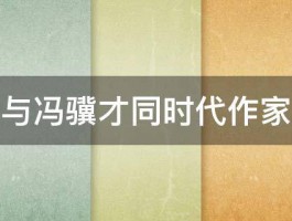 与冯骥才同时代作家 