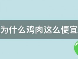 为什么鸡肉这么便宜 