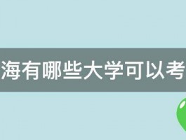 上海有哪些大学可以考研 