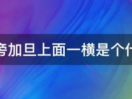 土字旁加旦上面一横是个什么字 