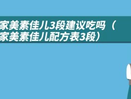 皇家美素佳儿3段建议吃吗（皇家美素佳儿配方表3段）