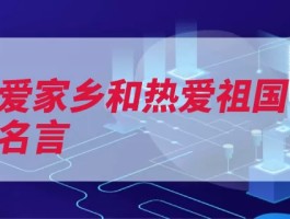 热爱家乡和热爱祖国的名言（自己的的人集体祖）