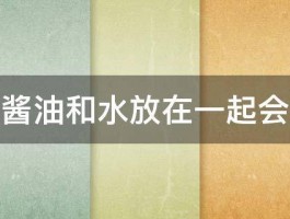 油和酱油和水放在一起会怎样 