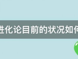 进化论目前的状况如何 