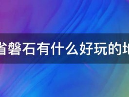 吉林省磐石有什么好玩的地方吗 