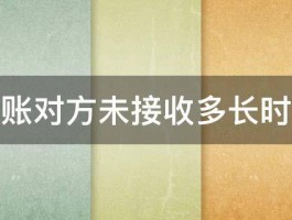 微信转账对方未接收多长时间退款 