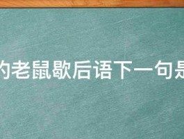 出洞的老鼠歇后语下一句是什么 