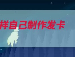 怎样自己制作发卡（丝带两头弹力并将）