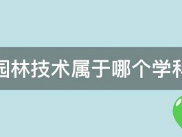 园林技术属于哪个学科 