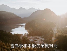 雪弗板和木板哪个硬,雪佛板与木板哪个更坚固？ 