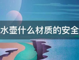 烧开水壶什么材质的安全健康 