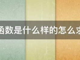 对勾函数是什么样的怎么求最值 