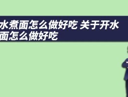 开水煮面怎么做好吃 关于开水煮面怎么做好吃