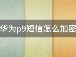 华为p9短信怎么加密 